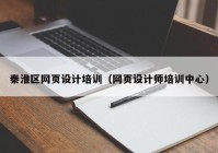 秦淮区网页设计培训（网页设计师培训中心）