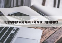 北京学网页设计培训（网页设计培训网校）