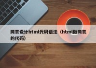 网页设计html代码语法（html做网页的代码）
