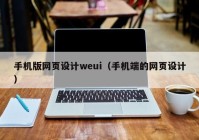 手机版网页设计weui（手机端的网页设计）